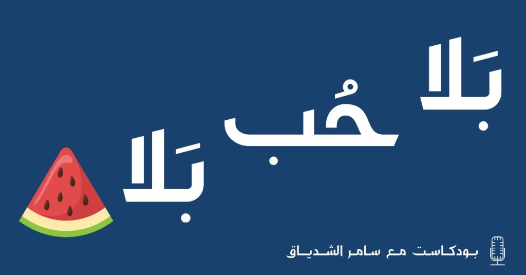 1. بلا حب بلا&nbsp;بطيخ